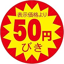 るるさま専用▶️おまとめ割引マークの50点2000円から4000円割引 49 Amazon | Hanaten 割引シール 40mm 張り直し不正防止加工 値引き